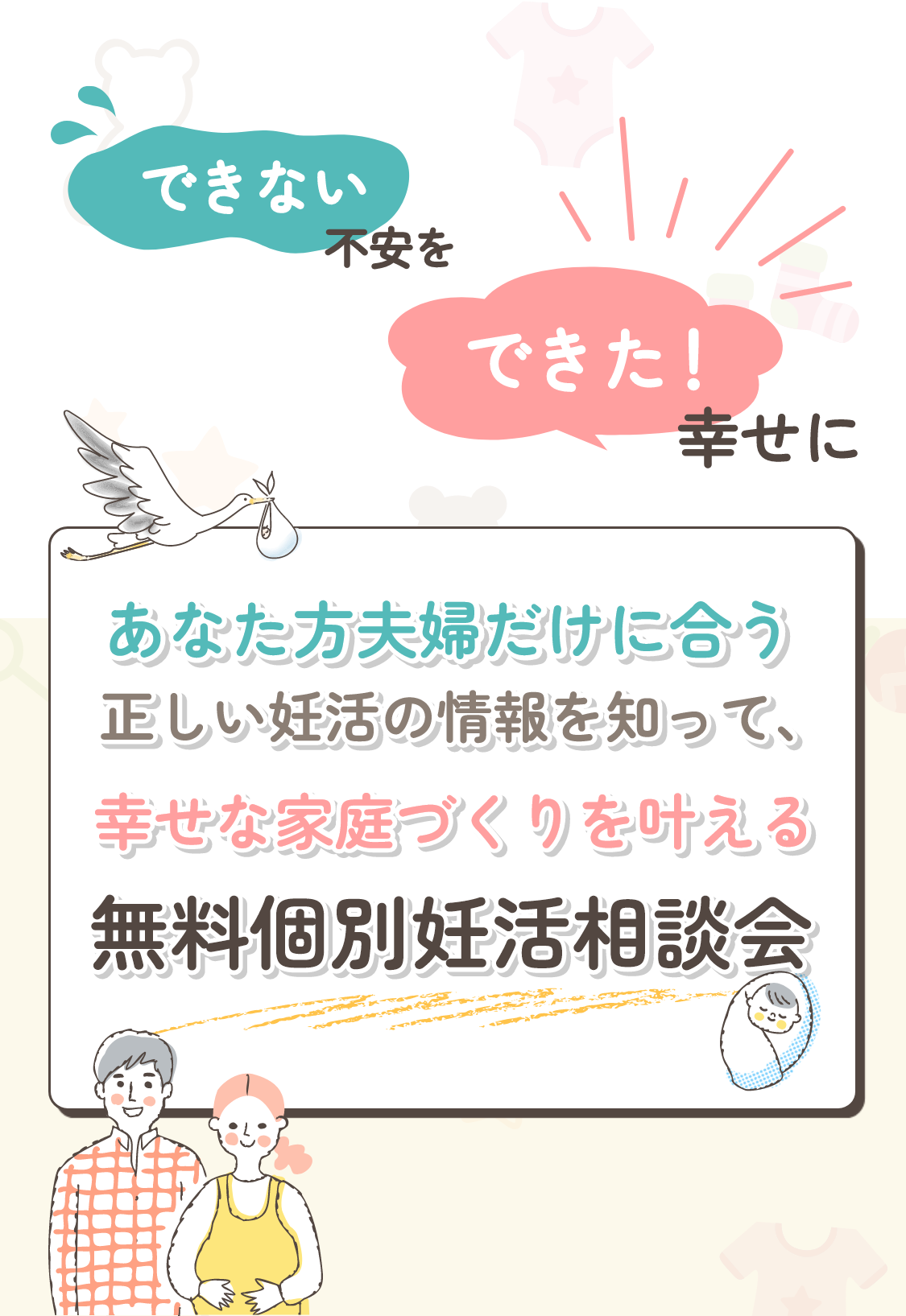 「できない」の不安を「できた！」の幸せに。妊娠への道筋を知って、幸せな家庭づくりを叶える！無料妊娠相談